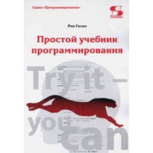 Простой учебник программирования