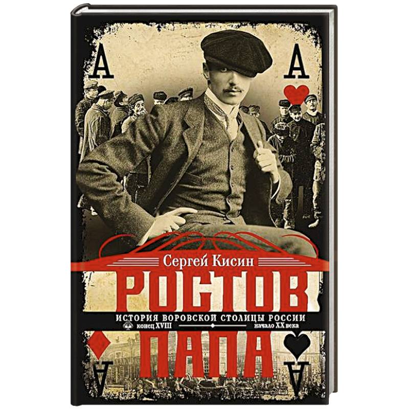 Ростов-папа. История воровской столицы России. Конец XVIII — начало XX в.