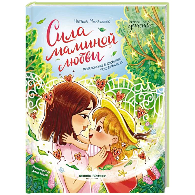 Сила маминой любви: приключение воздушных поцелуйчиков