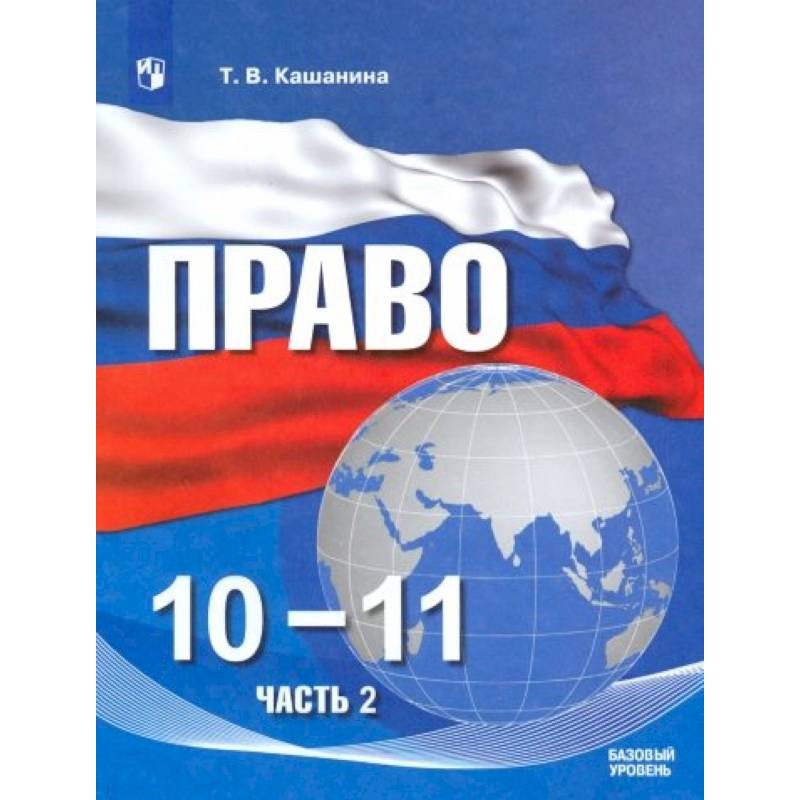 Право 10 11 класс. Кашанина право. Право 11 класс Кашанина. Учебник Кашанин Кашанина право. Учебник право 10 класс Кашанина.