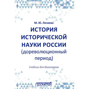 История исторической науки России (дореволюционный период). Учебник для бакалавров