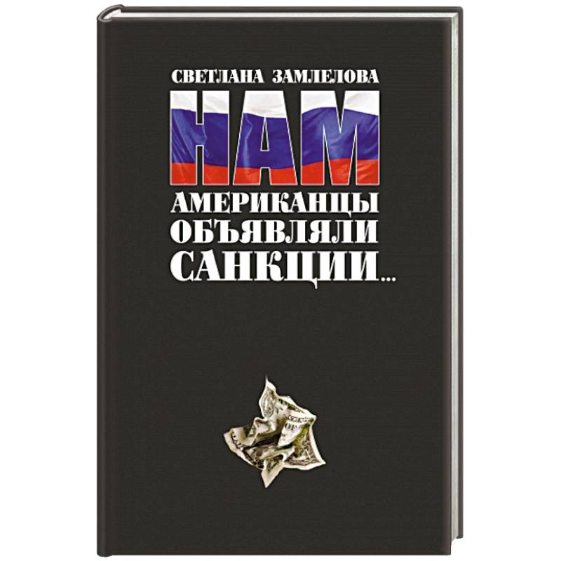 Нам Американцы объявляли санкции