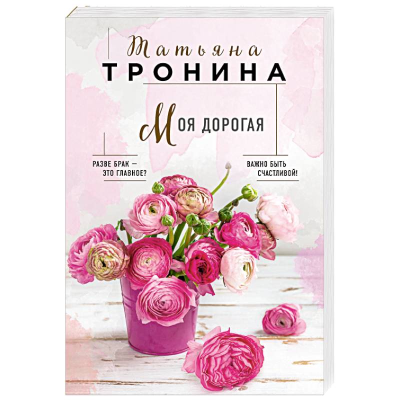 Моя дорогая