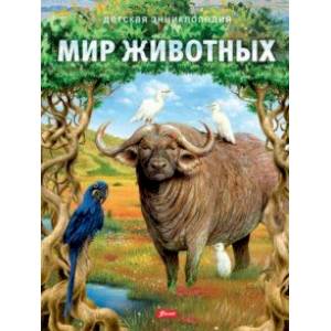 Мир животных