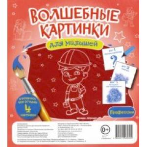 Волшебные картинки для малышей 'Профессии'