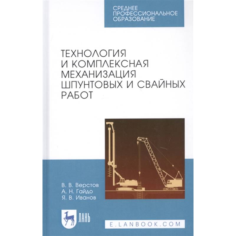 Технология и комплексная механизация шпунтовых и свайных работ. Учебное пособие