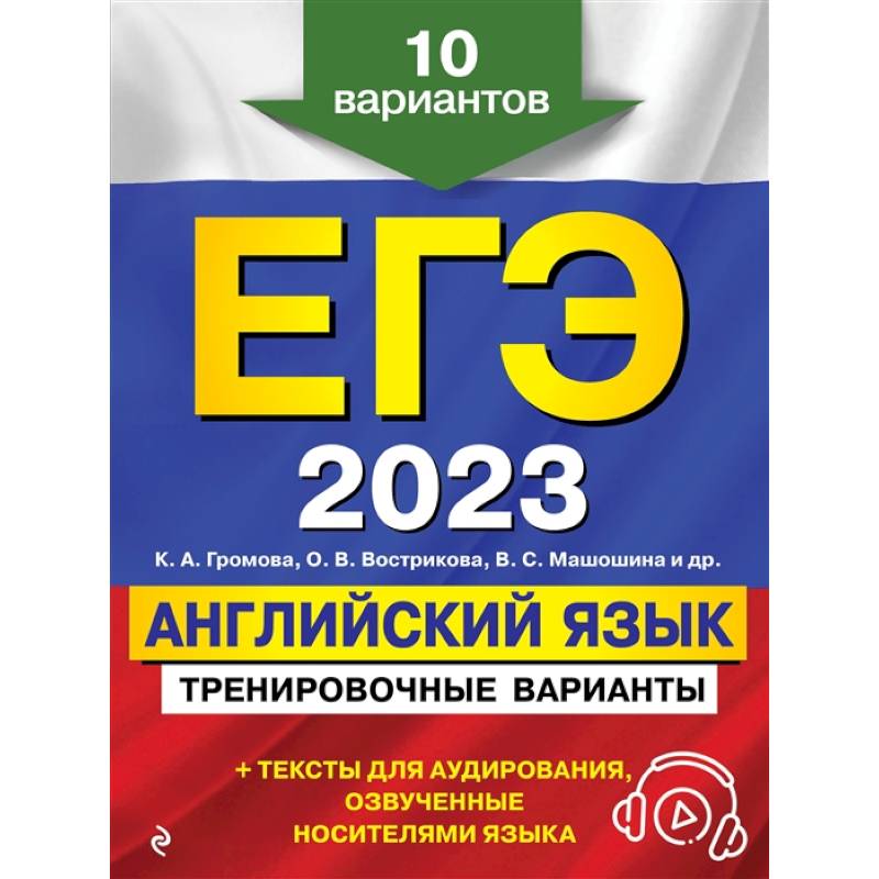 ЕГЭ-2023. Английский язык. Тренировочные варианты. 10 вариантов