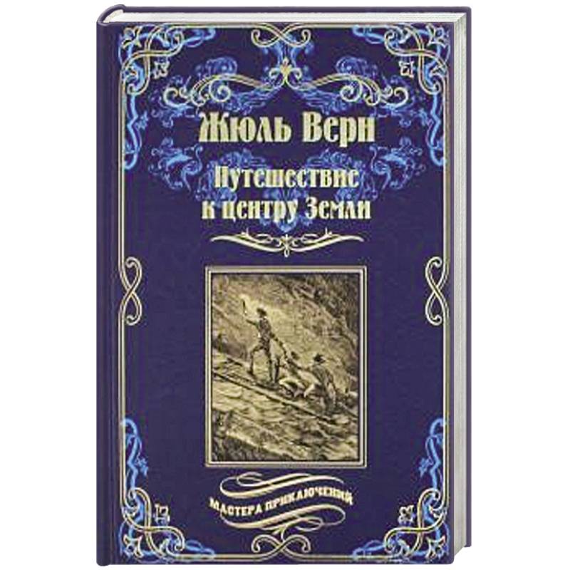 Путешествие к центру Земли