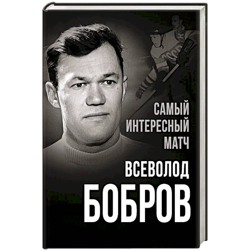 Самый интересный матч