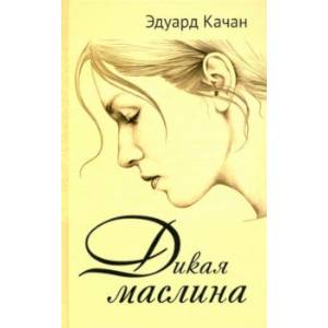 Дикая маслина. Дилогия