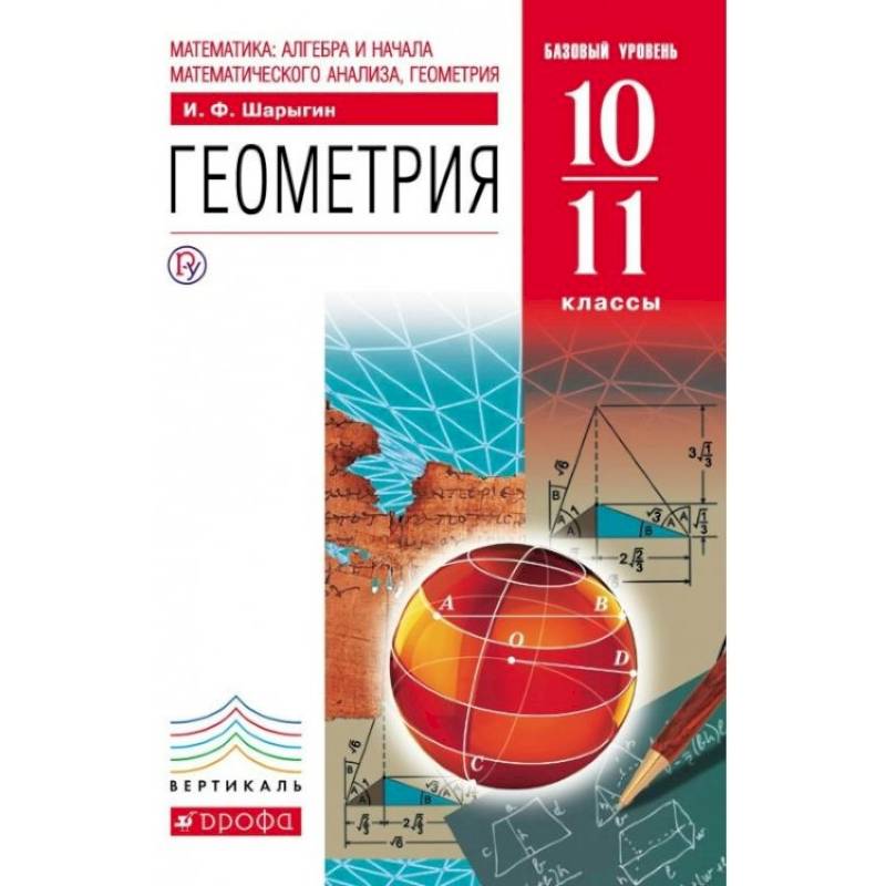 10 класс геометрия учебник базовый уровень. Математика Алгебра и начала математического анализа геометрия. Математика Алгебра и начала математического анализа геометрия 10-11. Алгебра и геометрия учебники. Учебник по алгебре и геометрии.