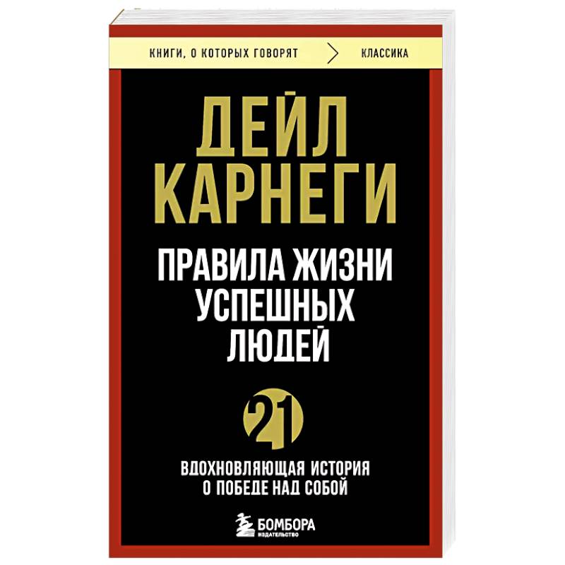 Правила жизни успешных людей. 21 вдохновляющая история о победе над собой