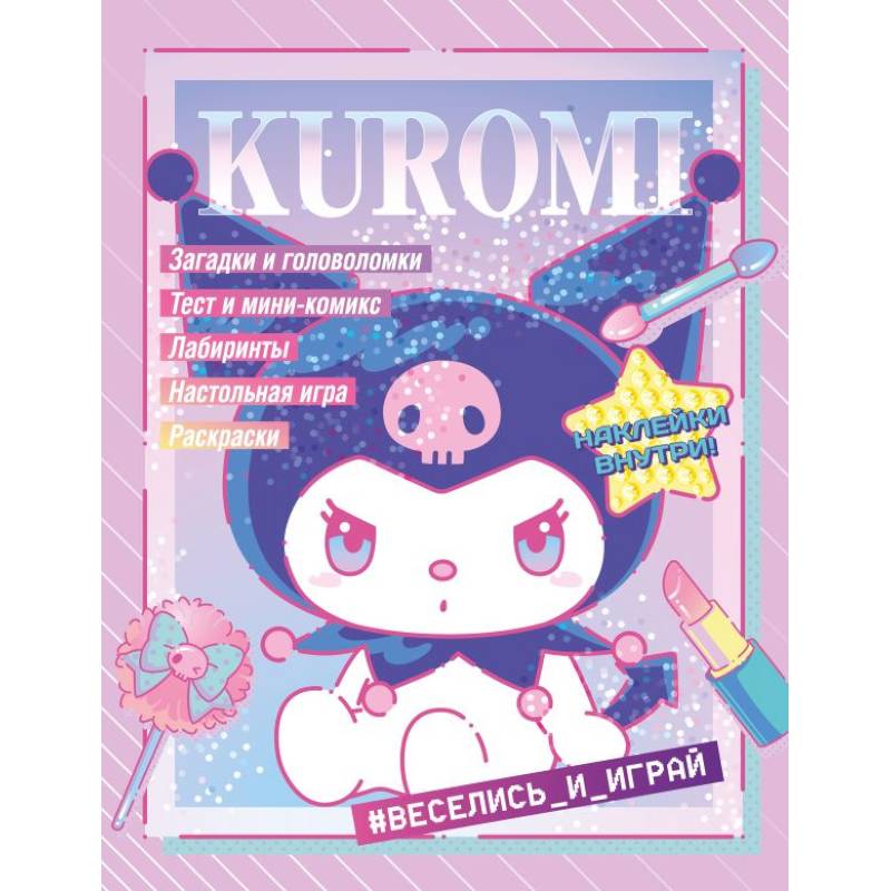 Kuromi. Веселись и играй. С наклейками