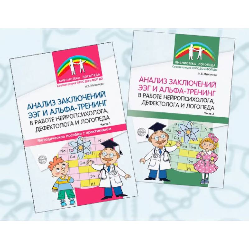 Комплект книг. Анализ заключений ЭЭГ и альфа-тренинга в работе нейропсихолога, дефектолога и логопеды (2 книги)