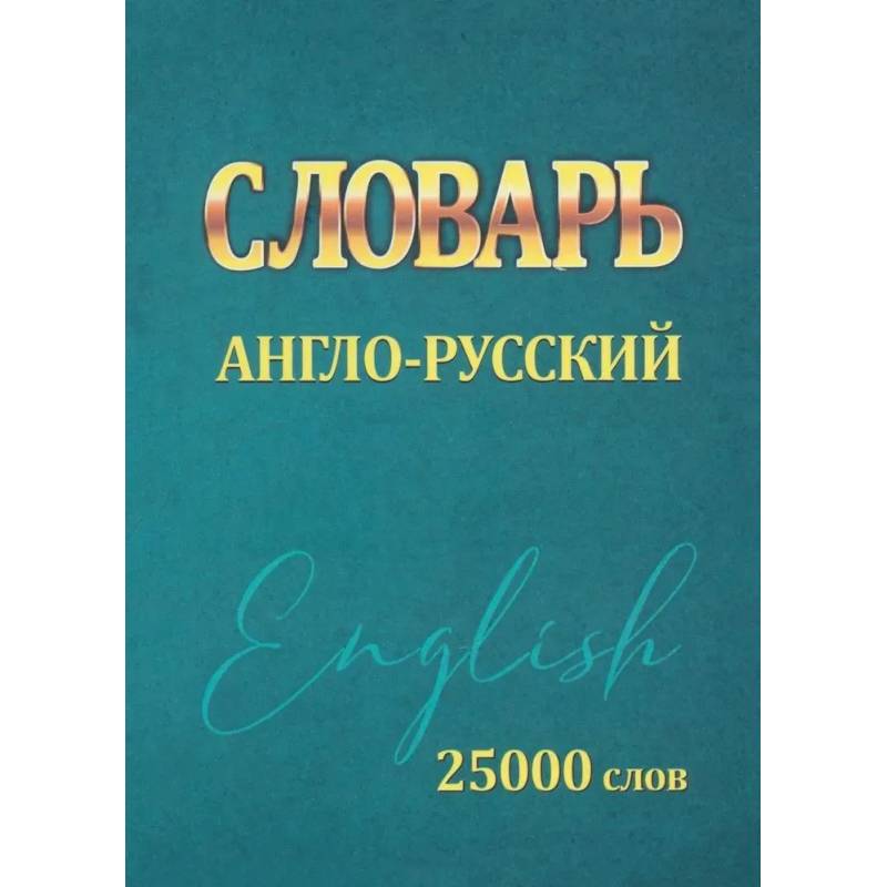 Словарь англо-русский. 25000 слов (мини)