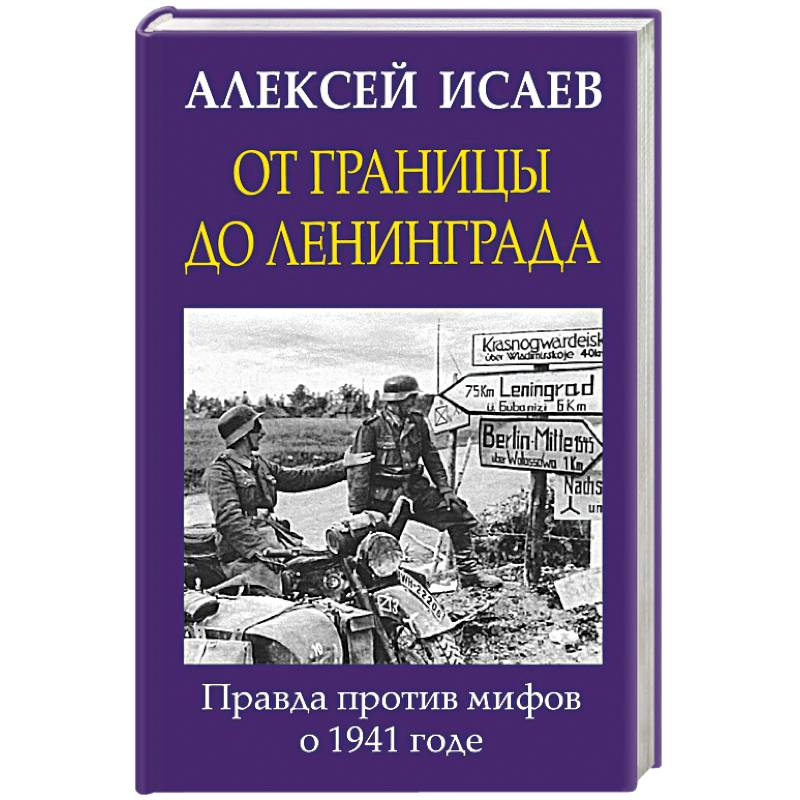 От границы до Ленинграда. Правда против мифов о 1941 годе