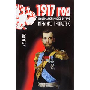 1917 год и сюрреализм русской истории. Игры над пропастью
