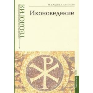 Иконоведение. Учебно-методические материалы. Выпуск 3