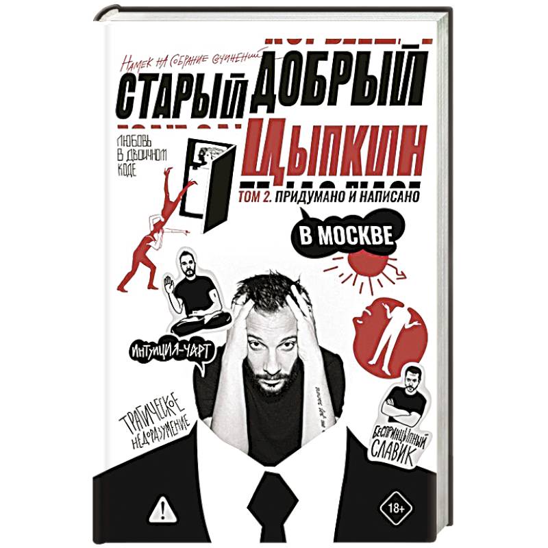 Старый добрый Цыпкин. Намек на собрание сочинений. Том 2. Придумано и написано в Москве