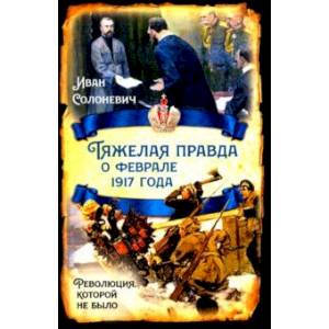 Тяжелая правда о феврале 1917 года. Революция, которой не было