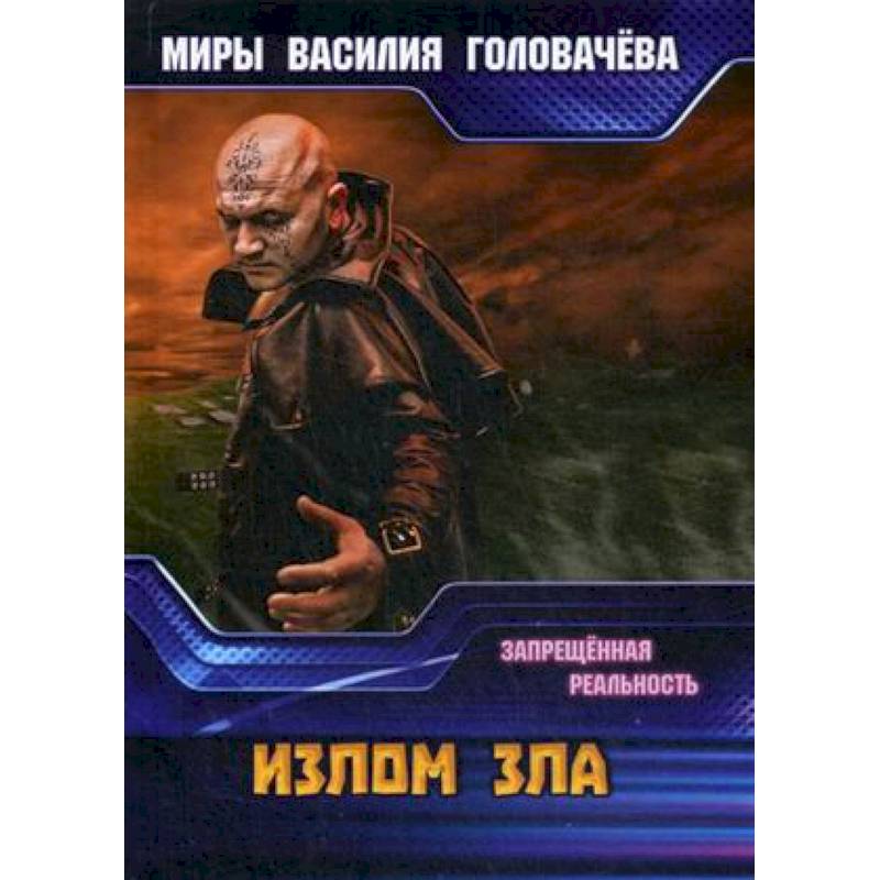 Излом зла. Запрещенная реальность