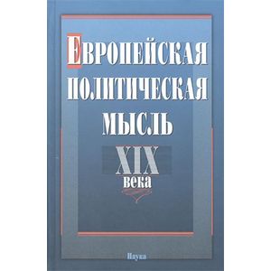 Европейская политическая мысль XIX века
