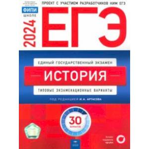 ЕГЭ-2024. История. Типовые экзаменационные варианты. 30 вариантов