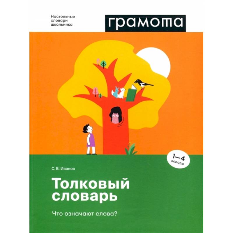 Толковый словарь. Что означают слова? 1-4 классы Толковый словарь. Что означают слова? 1-4 классы