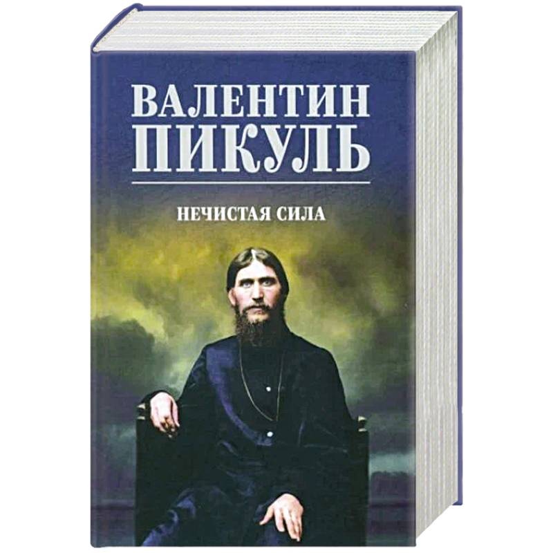 Нечистая сила