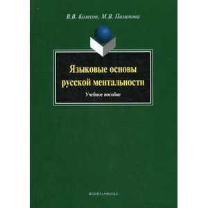 Языковые основы русской ментальности : Учебное пособие