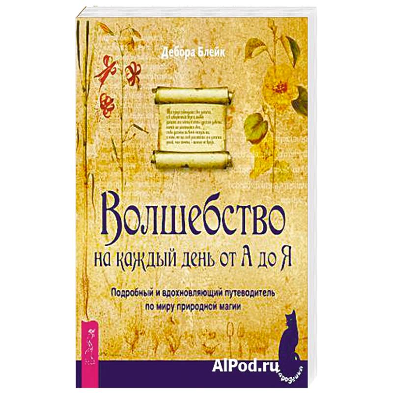 Волшебство на каждый день от А до Я. Подробный и вдохновляющий путеводитель по миру природной магии