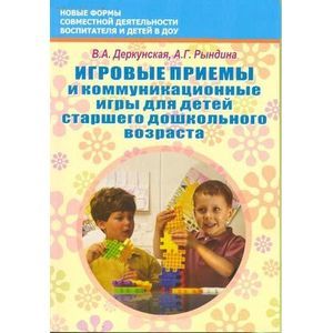 Игровые приемы и коммуникационные игры для детей старшего дошкольного возраста. Учебно-методическое пособие
