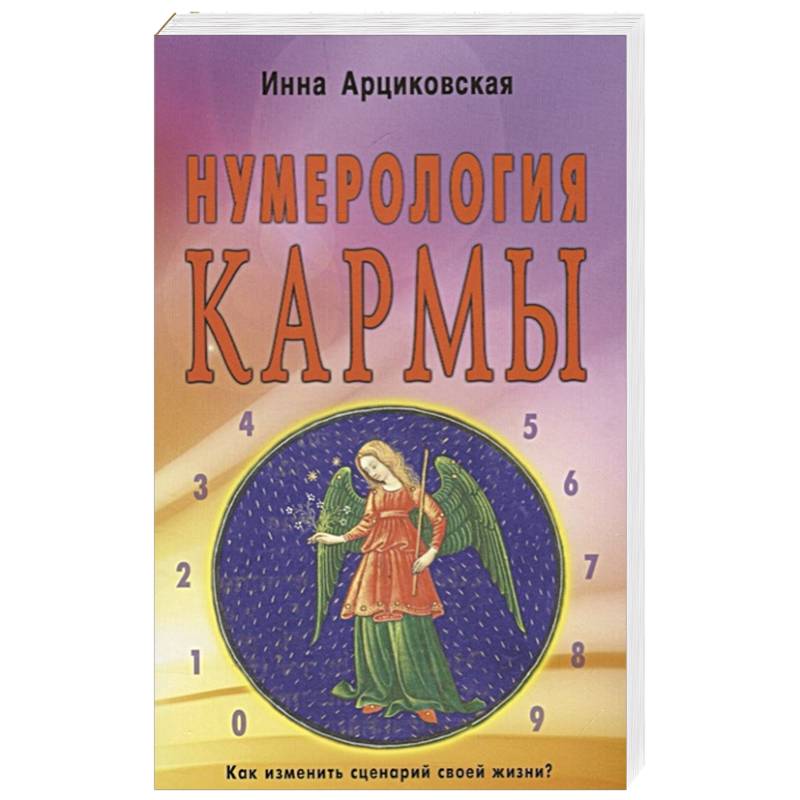 Нумерология кармы. Как изменить сценарий своей жизни?
