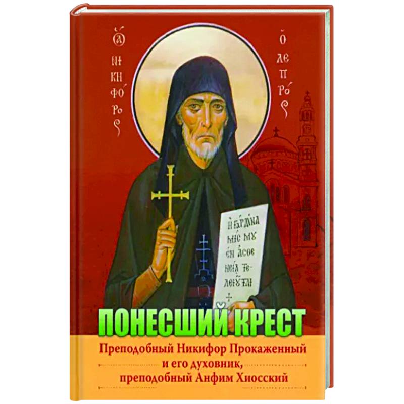 Преподобный Никифор Прокаженный и его духовник, преподобный Анфим Хиосский