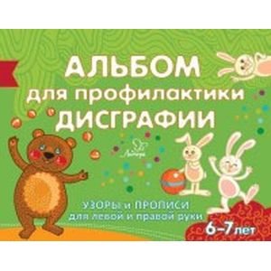 Альбом для профилактики дисграфии. Узоры и прописи