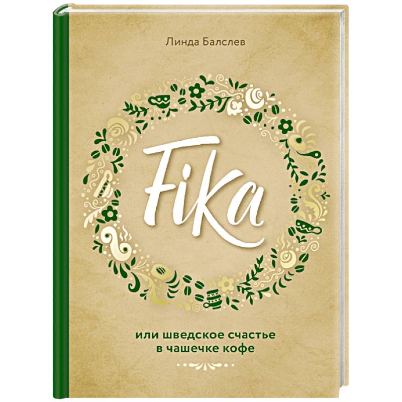 Fika, или шведское счастье в чашечке кофе