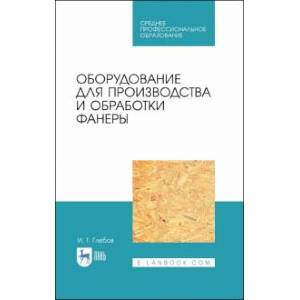 Оборудование для производст.и обработки фанеры.СПО