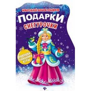 Подарки Снегурочки. Книжка с заданиями