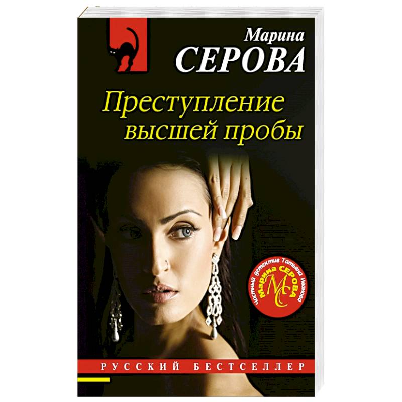 Преступление высшей пробы