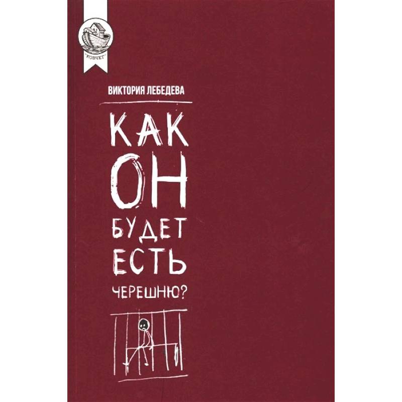 Как он будет есть черешню?