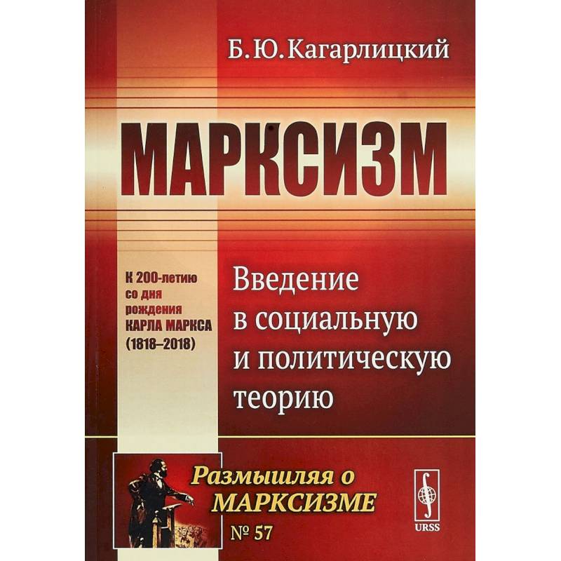Марксизм. Введение в социальную и политическую теорию
