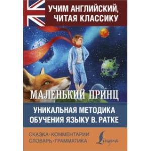 Маленький принц