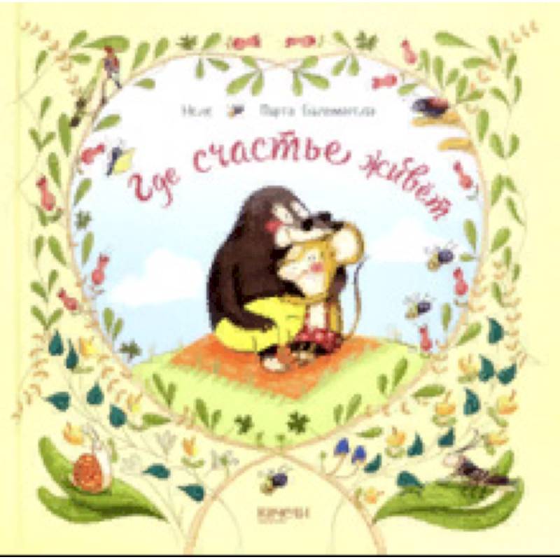 Где счастье живет