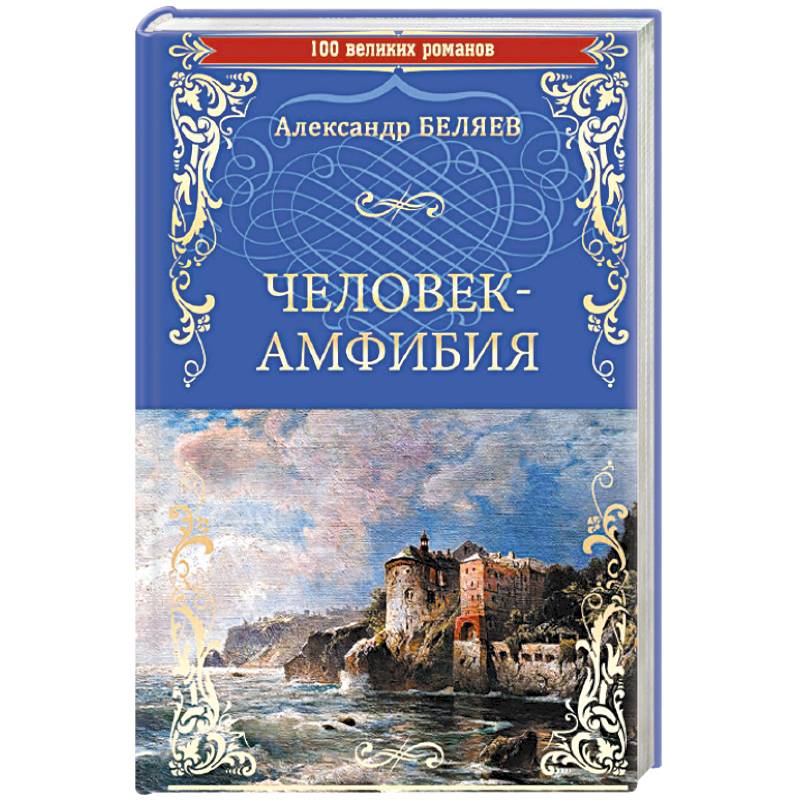 Человек-амфибия . Остров Погибших Кораблей