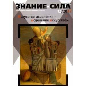 Журнал 'Знание-сила' № 12. 2017