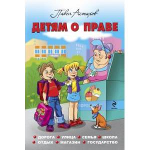 Детям о праве: Дорога. Улица. Семья. Школа. Отдых. Магазин. Государство