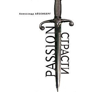 Passion. Страсти (Голографические импровизации)