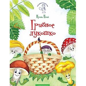 Грибное лукошко. Раскраска