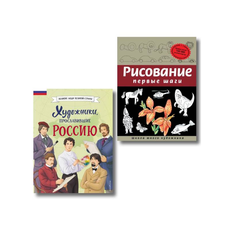 Комплект из 2 книг с наклейками. Рисование. Первые шаги + Художники, прославившие Россию