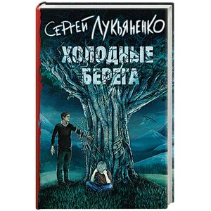 Холодные берега